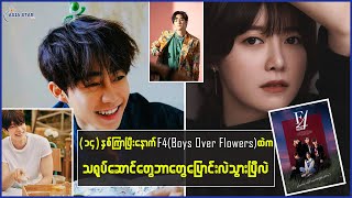 14နှစ်ကြာပြီးနောက် F4 Boys Over Flowersထဲက သရုပ်ဆောင် တွေ ဘာတွေပြောင်းလဲ သွားပြီလဲ [upl. by Popper662]