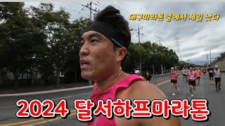 2024 달서하프마라톤 하프코스 달리기  대구마라톤 중에서 제일 마음에 듦 [upl. by Nihcas]