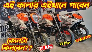 Gixxer Fi ABS ❌ Gixxer Fi DISC ❌ SF Fi ABS কোনটা কিনবেন🤔 Suzuki Gixxer Fi ABS Gixxer Fi Disc [upl. by Liartnod437]