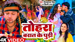 Video  तोहरा बारात के पुड़ी  Neelkamal Singh  Tohra Barat Ke Pudi  New Bhojpuri Song 2024 [upl. by Langer]