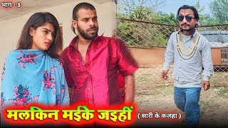 मलकिन मइके जइहीं  सारी के कजहा भाग 3  avinash tiwari comedy  bagheli comedy video [upl. by Ibmab]