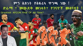 ድራማ ፣ መውደቅ መነሳት፣ የገናኖች መሰናበት  ማን ያሸንፋል  Greatest AFCON Final Of All Time Fikir Yilkal [upl. by Trudnak]