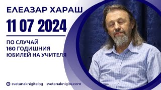 Елеазар Хараш  Учителя казва Хавара Ири Айхама  Постоянно Ме търсете 11 07 2024 г [upl. by Arema]