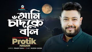 Ami Chadke Boli  Protik Hasan  আমি চাঁদকে বলি  প্রতিক হাসান  Music Video [upl. by Ursulina]