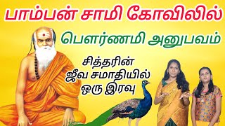 🦚 பாம்பன் சாமி கோவிலில் பௌர்ணமி அனுபவம்  சித்தரின் ஜீவ சமாதியில் ஒரு இரவு  Pamban Swamigal Temple [upl. by Aelem506]