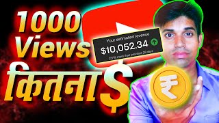 How Much YouTube Pays For 1000 Views In India हज़ार व्यू पर कितने पैसे मिलते है Ajay Plus [upl. by Arjan549]