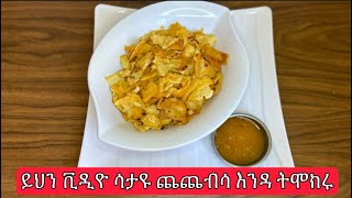 ይህን ቪዲዮ ሳታዩ ጨጨብሳ እንዳትሰሩHow to make chechebsaEthiopian foodጨጨብሳ አሰራር [upl. by Seppala]