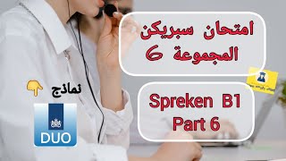 Spreken examen B1  Part 6  اختبار المحادثة سبريكن المجموعة السادسة  NT2 [upl. by Naugal583]