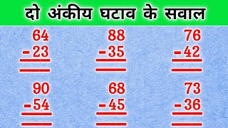 दो अंकीय घटाव के सवाल ghata ke sawal ghatana ghatav ke sawal ghatana kaise karte hain maths [upl. by Ittap]