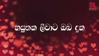 හසුනක ලීවාට Lyrics Video  ප්‍රින්ස් උදය ප්‍රියන්ත  Sinhala Songs with Lyrics [upl. by Simonetta871]