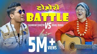 काउली बुढी र शंकरको कमेडी ब्याटल Comedy Dohori Battle song Shankar Chhetri Vs Kauli Budi [upl. by Rosenblatt]