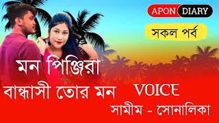 Man Pinjira Bandhasi Your Mind A Romintck Love Story  Voice Samim ampShonlikaHimu [upl. by Ispep]