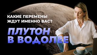 Глобальная перестройка мира Влияние Плутона 20242044 на ваш гороскоп Чего ожидать Рекомендации [upl. by Teferi]