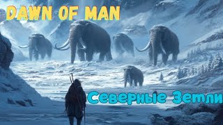 2 Северные Земли Хардкор Dawn of Man V 182 [upl. by Snapp295]