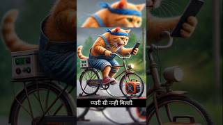 नन्ही बिल्ली की मेहनत little cat aicat story catsoftiktok youtubeshorts [upl. by Ainsley]