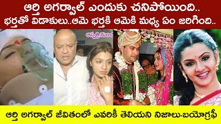 Aarti Agarwal Real Story Aarthi Agarwal Death Mistory [upl. by Marita]