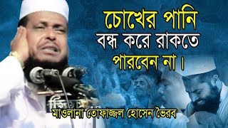 চোখের পানি বন্ধ করে রাকতে পারবেন না  Mawlana Tofazzol Hossain  Bangla Waz  Azmir Recording 2019 [upl. by Aleahc276]