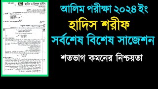 Alim 2024 Hadith Shorif Suggestionআলিম হাদিস শরীফ ফাইনাল সাজেশন ২০২৪10 Minute Madrasah bd [upl. by Abita]