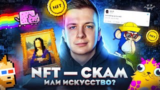 NFT — Скам или искусство [upl. by Salangi234]