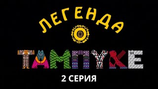 Легенда о Тампуке Серия 2 Криминальный Фильм Лучшие Сериалы [upl. by Ahseyi]