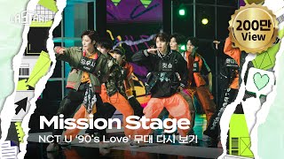 라스타트 NCT 명곡 미션 90s Love 무대 다시 보기  NCT Universe  LASTART💫 [upl. by Teik555]