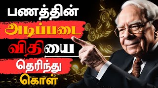 கட்டாயம் தெரிந்து கொள்ள வேண்டிய பணத்தின் அடிப்படை  Rules Of Money In Tamil  Epic Life Tamil [upl. by Crawford]