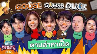 เทพ eSports EP17 ล่าเป็ดเกมเมอร์ใน Goose Goose Duck  เทพลีลา [upl. by Loree]