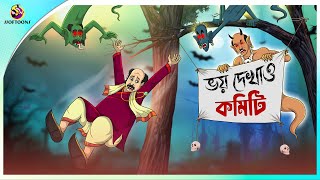 BHOY DEKHAO COMMITEE  Bangla Golpo  Ssoftoons  Bangla cartoon story  Bangla Fairy tales [upl. by Rekyr]