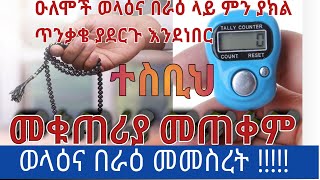 በላጩ የዚክር አይነት ፣ የተስቢህ አደራረግ ኡስታዝ ኢብኑ ሙነወር AQSA TUBE አቅሳ ትዩብ [upl. by Eenad903]