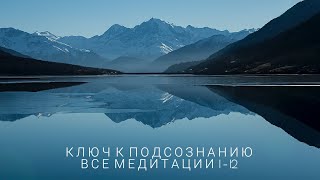 Ключ к подсознанию  Все медитации 112 [upl. by Arual]