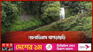 দুর্গম পথ পেরিয়ে ঝরনা দর্শন  Khagrachari  Tourist Spot  Bangladesh Tourism  Somoy TV [upl. by Attenrev]