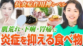 【老化予防】体の炎症を抑える神食材５つ [upl. by Vaasta]