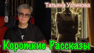 Короткие Рассказы Татьяна Устинова Short Stories Tatyana Ustinova [upl. by Schluter]