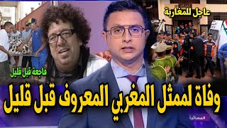 اخباااار عاجلة جدا  عاجل وفاة الممثل المغربي المنايري اليو قبل قليل [upl. by Niknar]