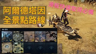 失落的方舟  阿爾德塔因的冒險之書，全景點路線 [upl. by Eneloc799]