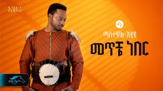 ela tv  Mastewal Eyayu  Meteche Neber   መጥቼ ነበር  New Ethiopian Music 2024   Official Lyrics [upl. by Divine]