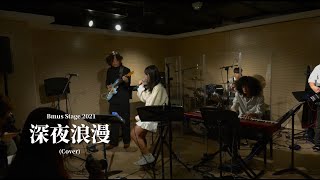 《深夜浪漫》HKBU BMus Stage 2021 [upl. by Espy251]