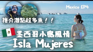 【墨西哥🇲🇽】體驗小島風情｜islamujeres 女人島  潛水｜墨西哥旅行 加勒比海 ｜離開加拿大｜Mexico Cancun travelvlog EP4｜中文字幕 [upl. by Ylekalb]