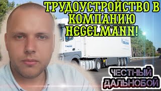 Трудоустройство в компанию HEGELMANN Трудоустройство водителем без опыта работы в Хегельман 2021 [upl. by Keifer901]