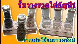 ชั้นวางขวดในครัว DIY จากเศษไม้และขวดซอสมะเขือเทศ [upl. by Menard]