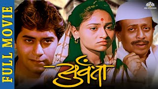 निळू फुले तुषार दळवी प्रतीक्षा लोणकर सुपरहिट मराठी मूवी  Survanta Marathi Full Movie [upl. by Enirroc123]