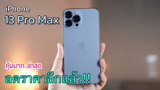 iPhone 13 Pro Max ลดราคาจัดหนักอีกแล้ว ปรับราคาโปรเดือนใหม่ล่าสุด บอกเลยว่าคุ้มมาก [upl. by Anaujal471]