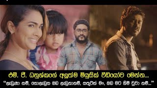 Labunanam ලැබුණානම්  MG Danushka Official Music Video [upl. by Legyn]