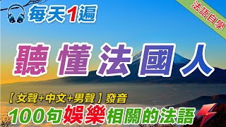 法語聽力刻意練習｜影子跟讀聽力口語效果翻倍｜100句休閒娛樂常用法語 法語學習法語口語法語法語聽力法文學法文法语听力法语学习移民法语B1B2旅行法语旅行法語 [upl. by Simdars]