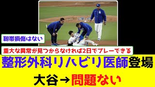 整形外科リハビリ医師登場大谷→問題ない [upl. by Aitnyc167]