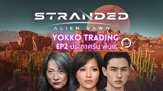 Yokko Trading EP2 ต้องการคนช่วยงาน รายได้ดี กินแต่น้ำหวาน ต้มผัก Stranded Alien Dawn [upl. by Binni]