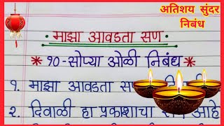 माझा आवडता सण दिवाळी १० ओळी मराठी निबंधMaza Avadta San Diwali Nibandh Marathi माझा आवडता सण दिवाळी [upl. by Sirdi]