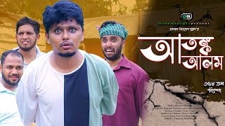 Sylheti Natok।আতঙ্ক আলম।Belal Ahmed Murad ।Comedy Natok।Bangla Natok।Best Drama। gb359 [upl. by Wanonah]