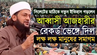 নতুন ইতিহাস গড়লেন ডএনায়েত উল্লাহ আব্বাসী  dr enayetullah abbasi waz anorpur bishgor bishwnath [upl. by Dearborn]