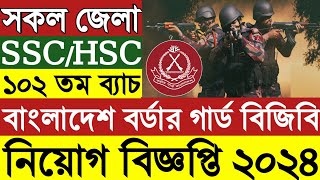 ১০২ তম ব্যাচে 💥 বর্ডার গার্ড বাংলাদেশ বিজিবি নিয়োগ ২০২৪Border Guard Bangladesh Job circular 2024 [upl. by Tavi]